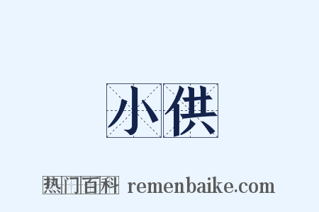 小供是什么意思的图片